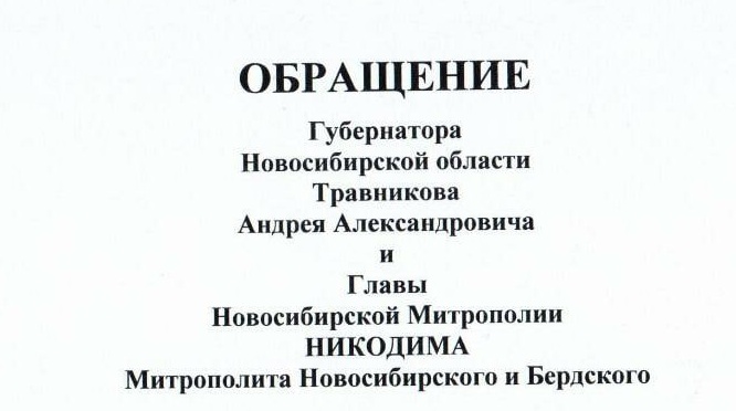 Обращение главы Новосибирской Митрополии