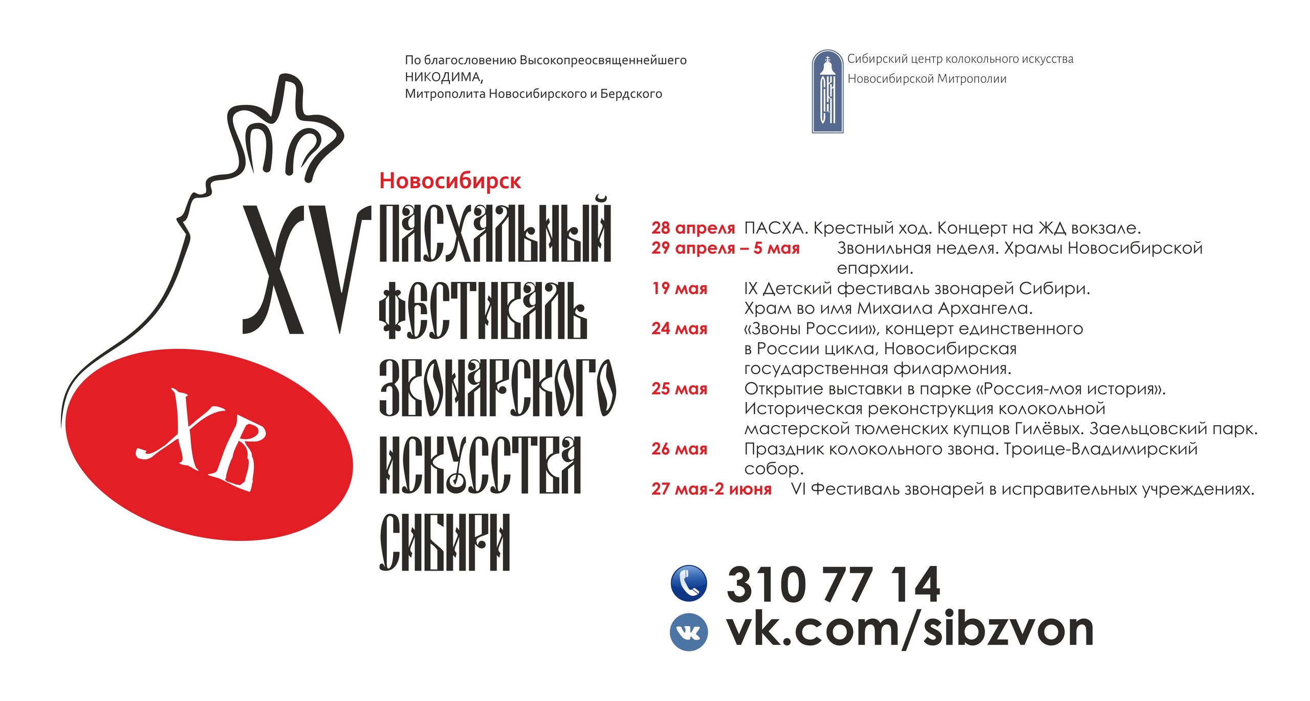 В Новосибирске пройдет XV Пасхальный фестиваль звонарского искусства Сибири