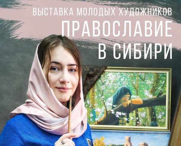 В Доме молодежи Новосибирской епархии пройдет выставка "Православие в Сибири"