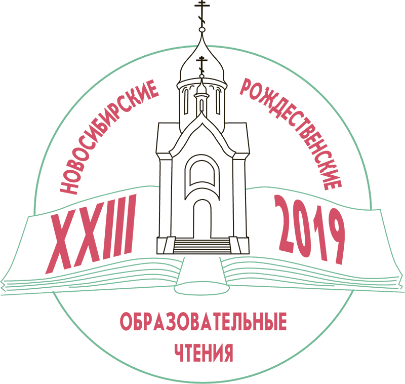 XXIII Новосибирские Рождественские Образовательные Чтения