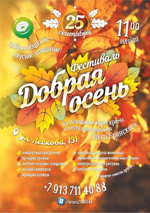 25 сентября храм в честь преподобного Олега Брянского приглашает на фестиваль «Добрая осень»