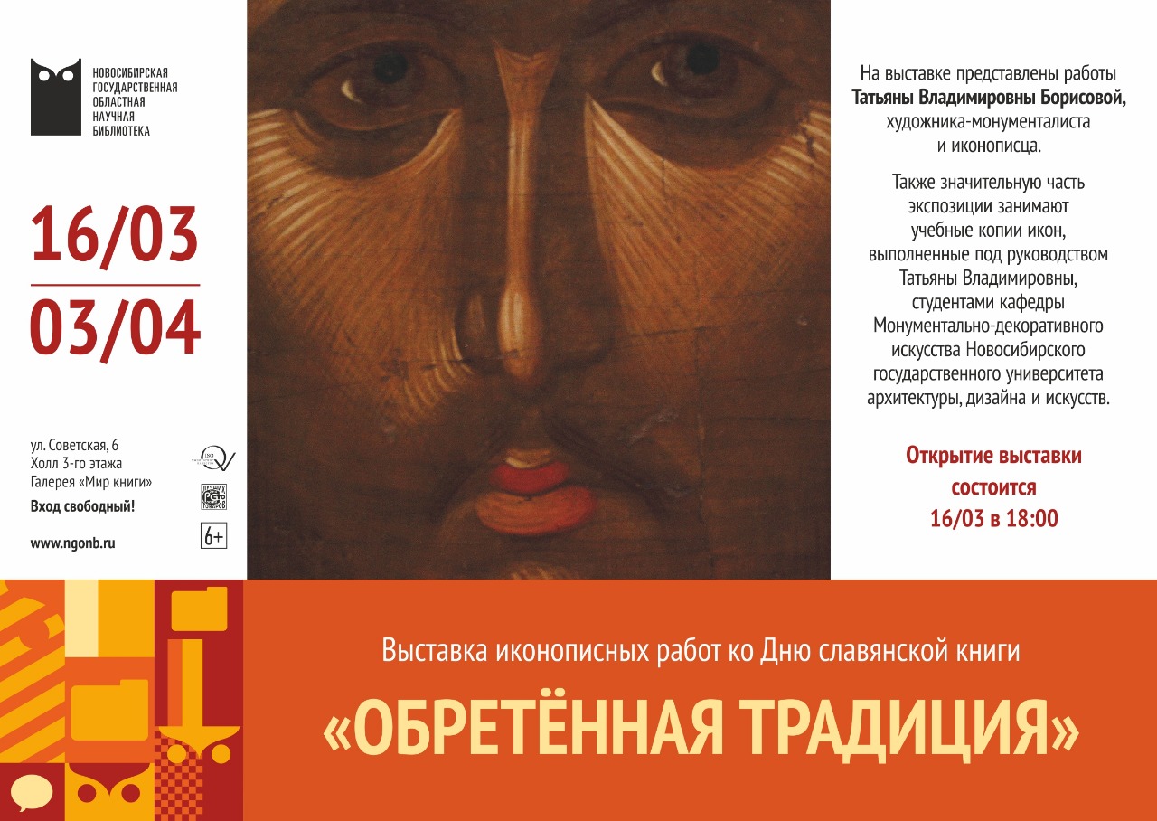 16 марта в 18-00 в НГОНБ, ул. Советская, 6 откроется выставка «ОБРЕТЕННАЯ ТРАДИЦИЯ»