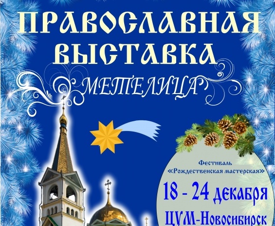 Межрегиональная православная выставка «МЕТЕЛИЦА»