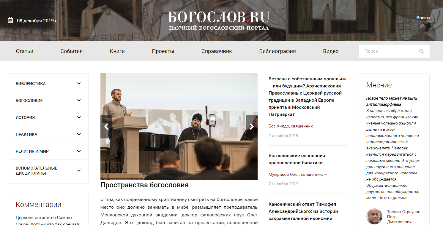 Портал Богослов.ru возобновил работу в новом формате