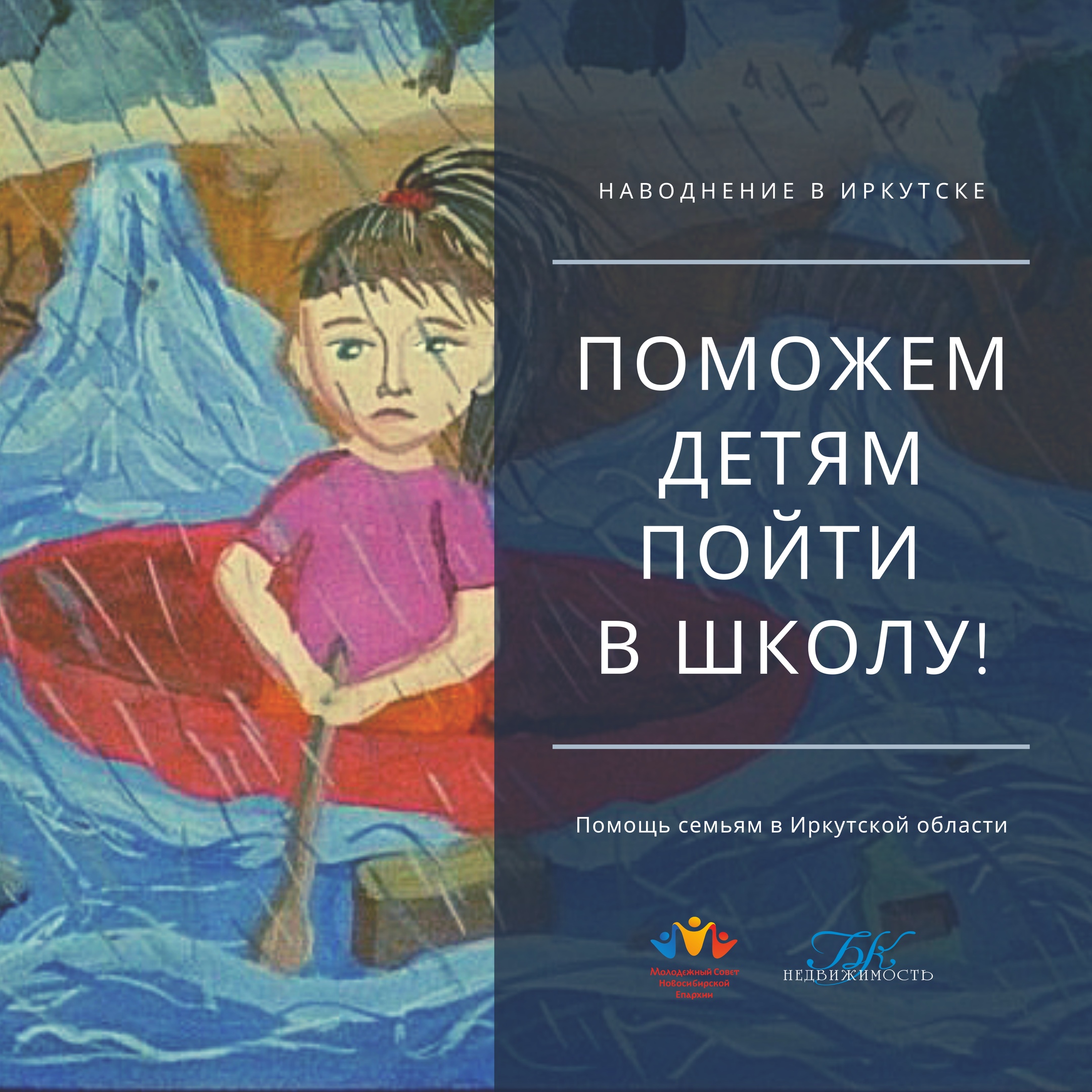 В Новосибирске продолжается акция помощи семьям, пострадавшим от наводнения в Иркутской области