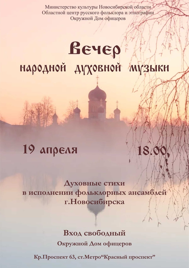 Вечер народной духовной музыки в Новосибирске