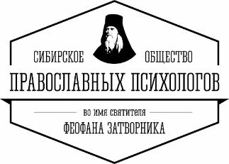 Сибирское Общество православных психологов во имя святителя Феофана Затворника приглашает на открытые мероприятия в июне