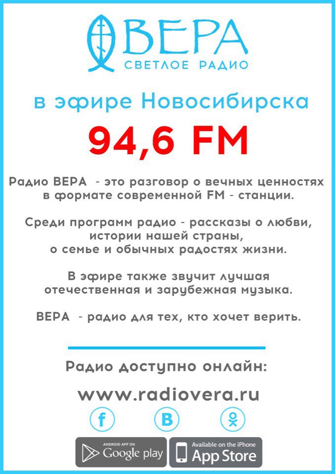 Радио "Вера" в Новосибирске