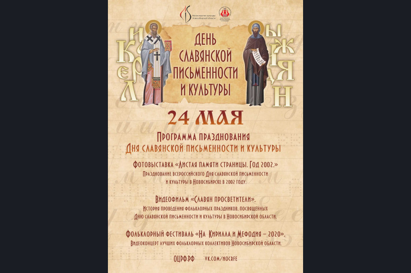 В честь Дня славянской письменности и культуры в Новосибирске пройдут онлайн мероприятия