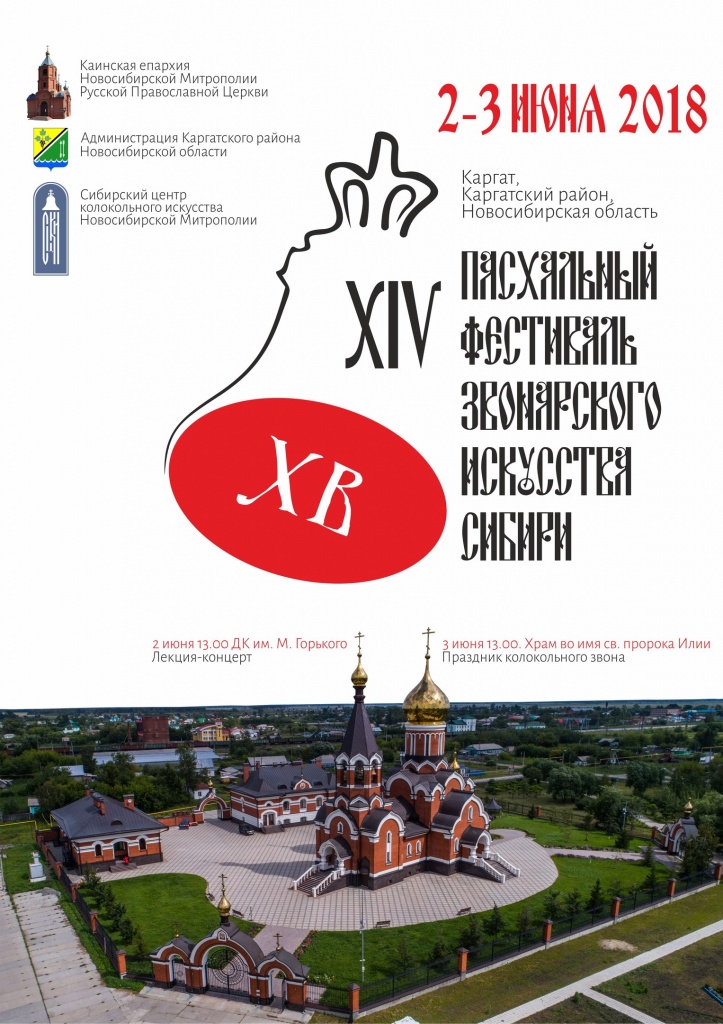 2-3 июня в городе Каргате Новосибирской области состоится XIV Пасхальный фестиваль звонарского искусства Сибири