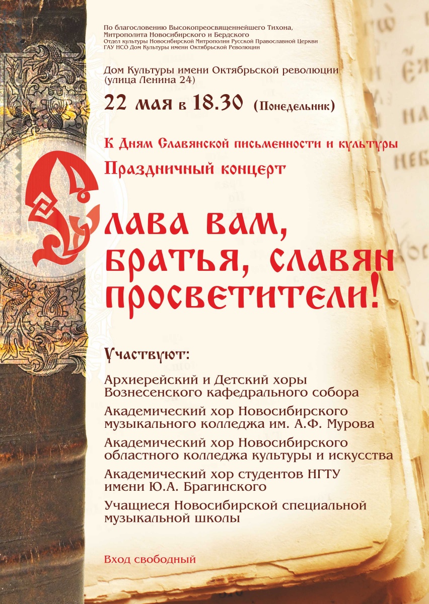 22 мая состоится Праздничный концерт к Дням Славянской письменности и культуры