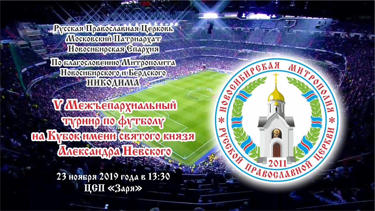 В Новосибирске пройдет V Межъепархиальный турнир по футболу на кубок святого князя Александра Невского