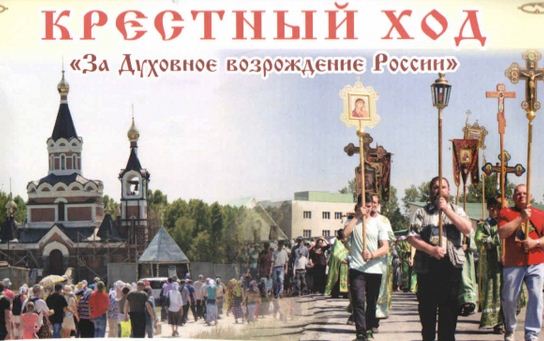 В Новосибирской Митрополии пройдет крестный ход «За духовное возрождение России»