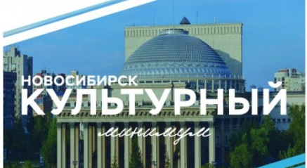 Акция «Культурный минимум» пройдет в Новосибирске