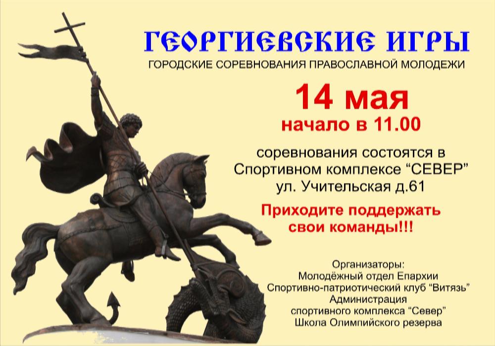 14 мая в Новосибирске пройдут Георгиевские игры