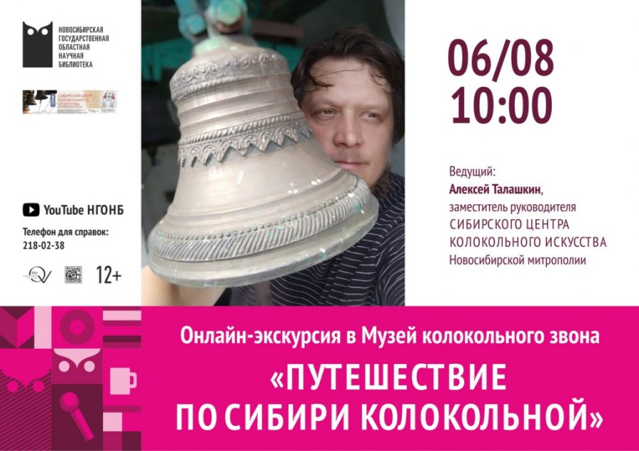 Музей колокольного звона при Сибирском Центре колокольного звона Новосибирской митрополии