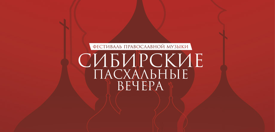 Фестиваль православной музыки «Сибирские пасхальные вечера»
