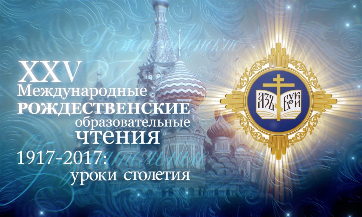 25 января в Москве состоялось открытие XXV Международных Рождественских образовательных чтений