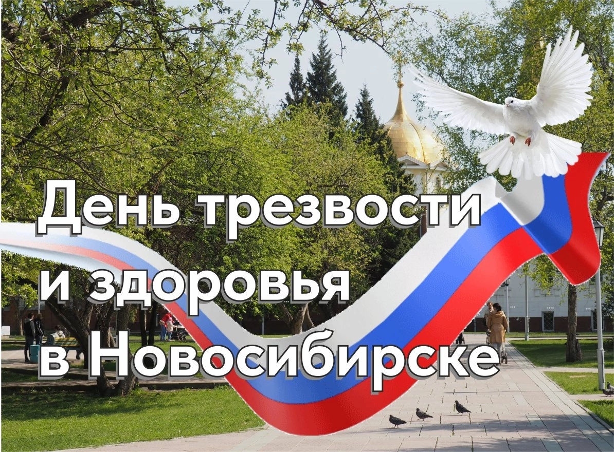 В Новосибирске состоятся мероприятия в честь Дня трезвости 