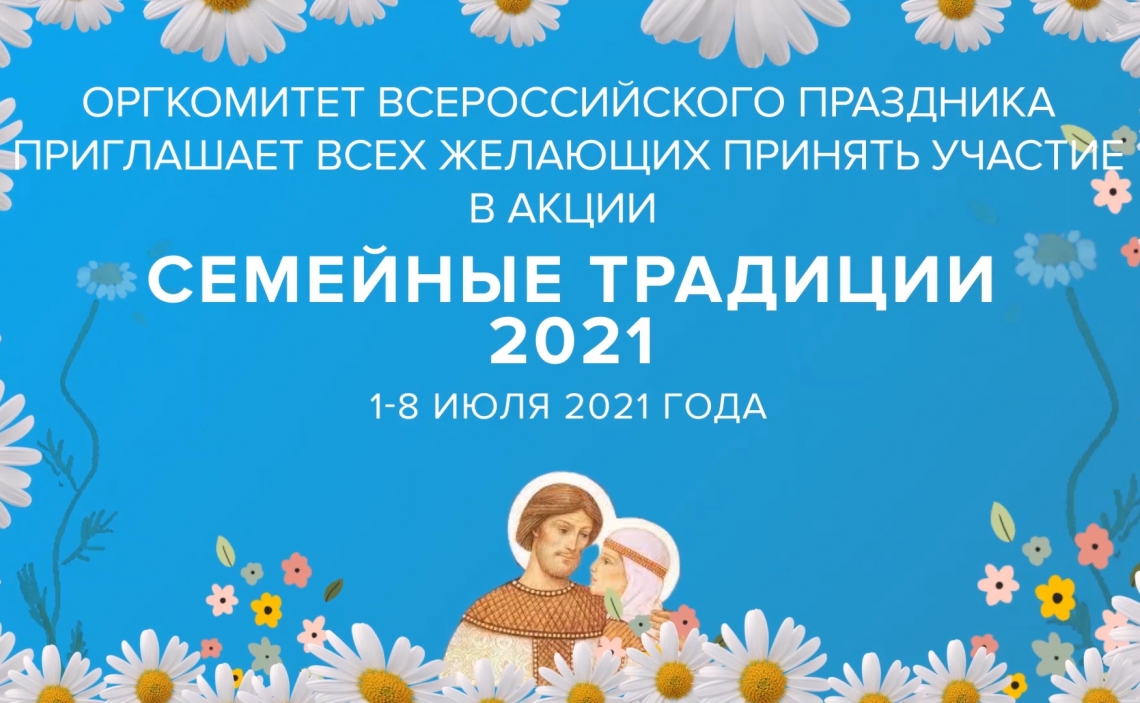 Синодальный отдел по делам молодежи приглашает принять участие в онлайн-акции «Семейные традиции 2021»