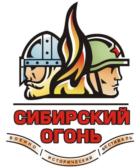 Военно-исторический фестиваль «Сибирский Огонь 2018»