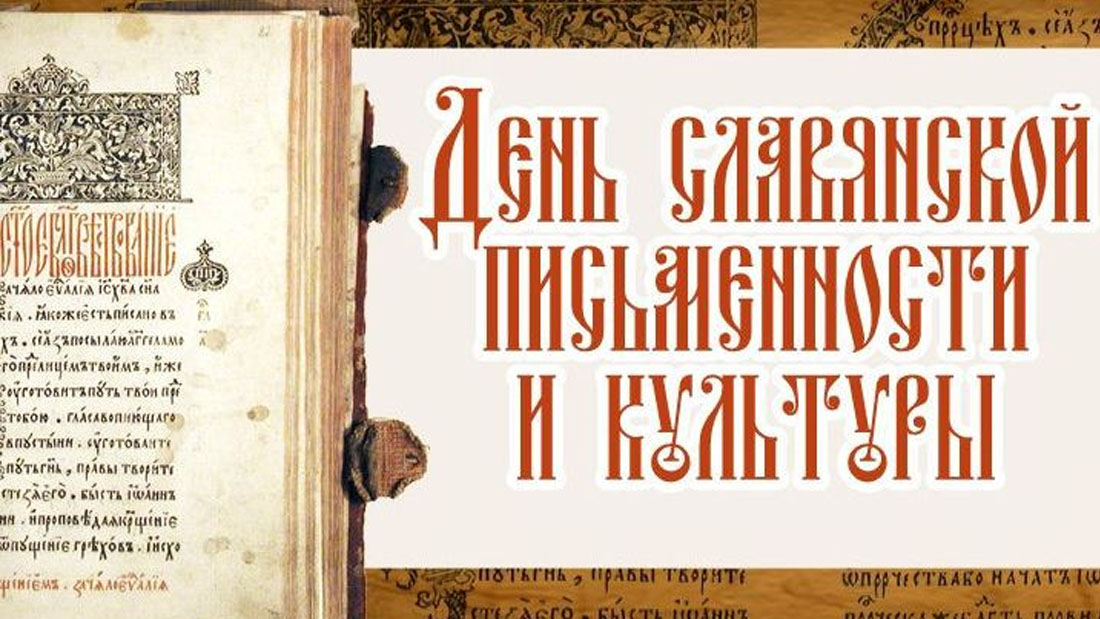 22 мая состоится Праздничный концерт к Дням Славянской письменности и культуры