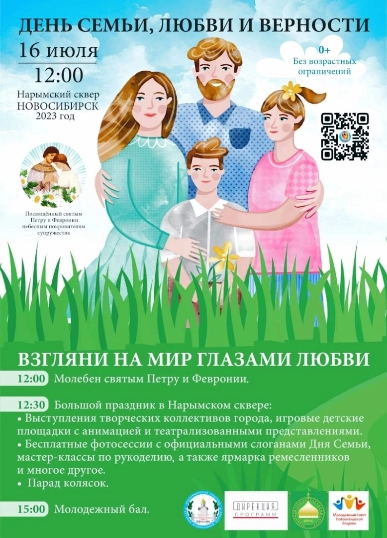 В Новосибирске состоится празднование Дня семьи, любви и верности 