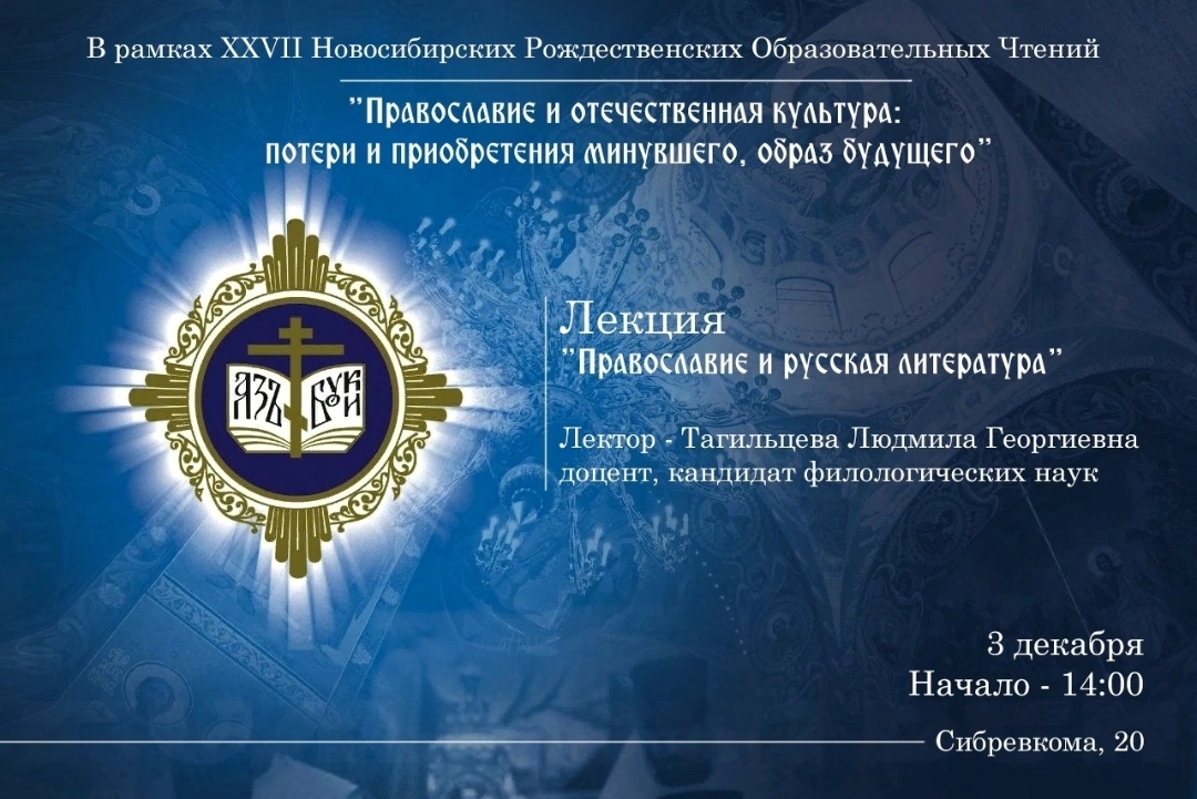 Приглашаем всех желающих на лекцию "Православие и русская литература". 