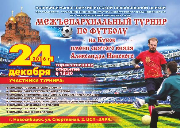 Турнир по футболу среди Епархий Русской Православной Церкви