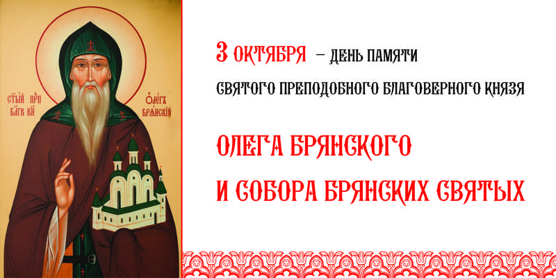 День памяти святого преподобного благоверного князя Олега Брянского