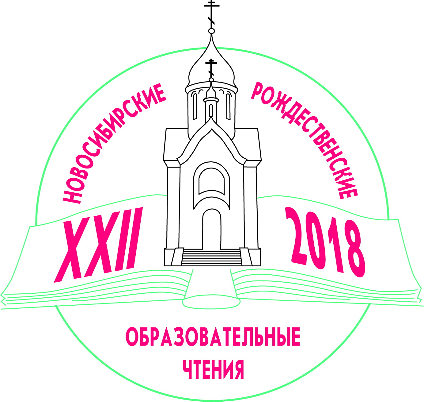 В Новосибирске проходят XXII Рождественские образовательные чтения