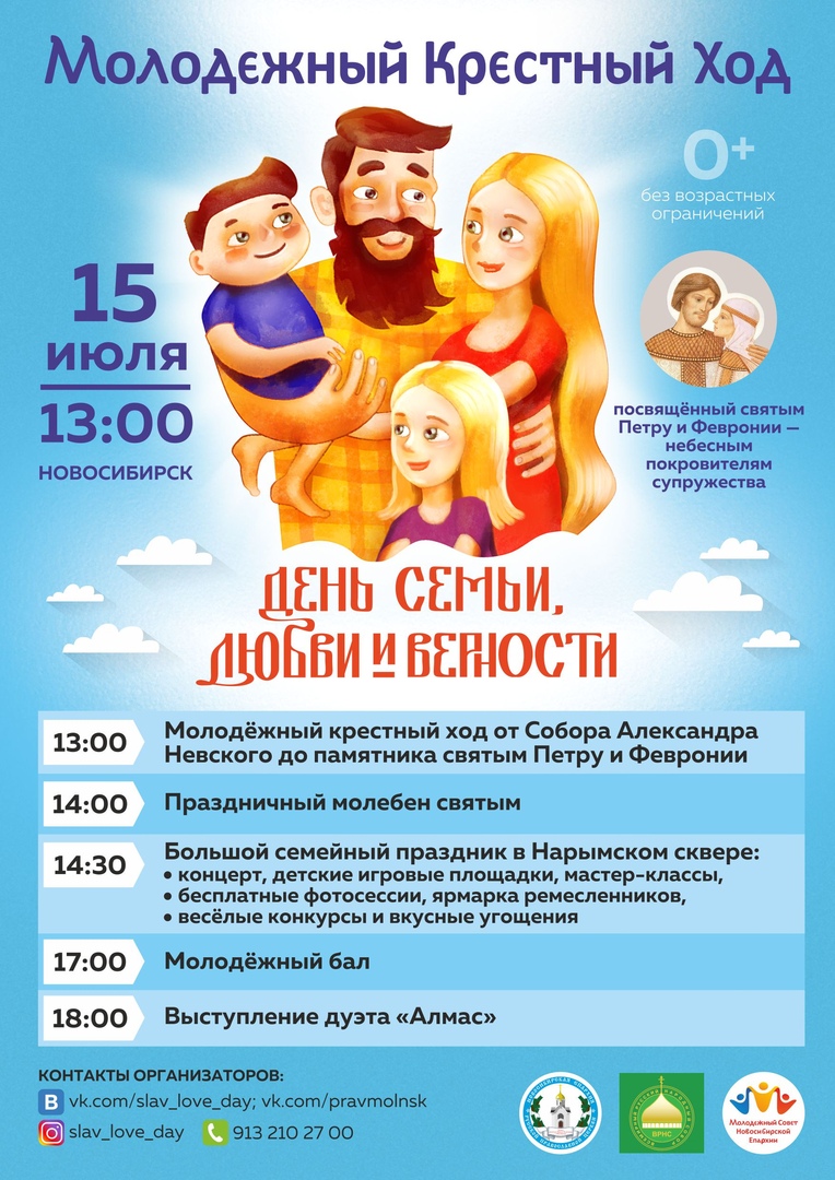 День семьи, любви и верности в Новосибирске