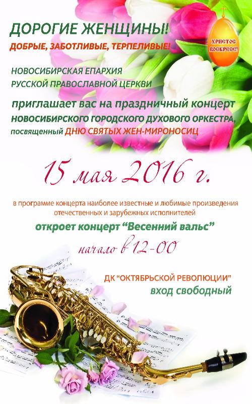 15 мая в Новосибирске состоится концерт ко Дню святых жен мироносиц